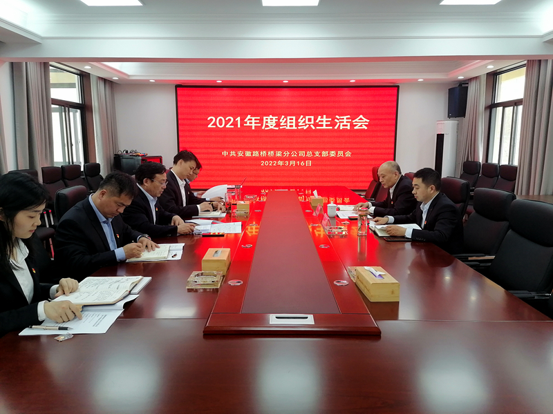 桥梁分公司召开2021年度组织生活会